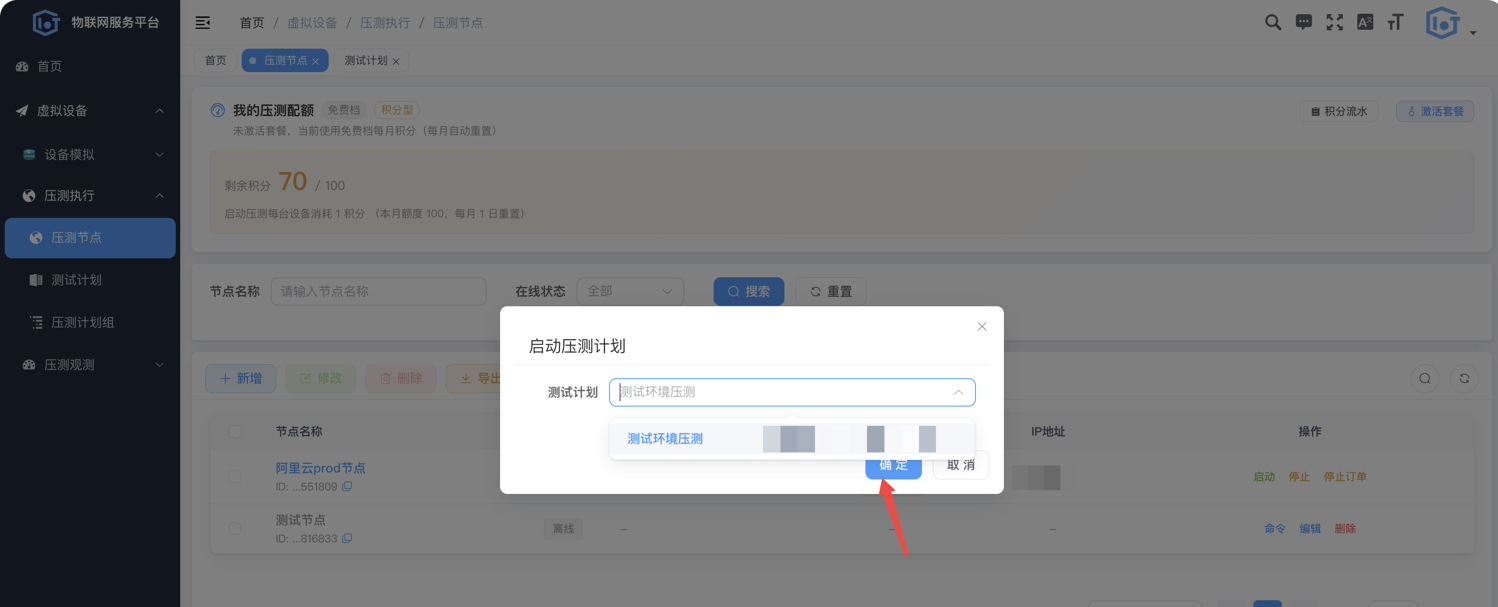 启动压测计划
